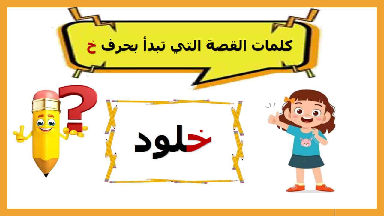 ‫حروفي - تعليم حرف الخاء قراءة وكتابة الحرف بأشكاله... | Facebook‬
