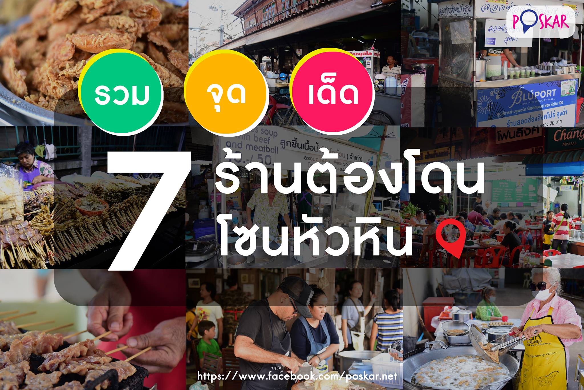 Poskar - 😍 รวม จุด เด็ด !! 7 ร้านต้องโดน โซนหัวหิน... | Facebook