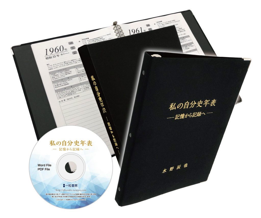 一粒書房 （有限会社一粒社） - 新商品のご案内 オリジナル自分史制作システム（My History Book System） 私の自分史年表 ...