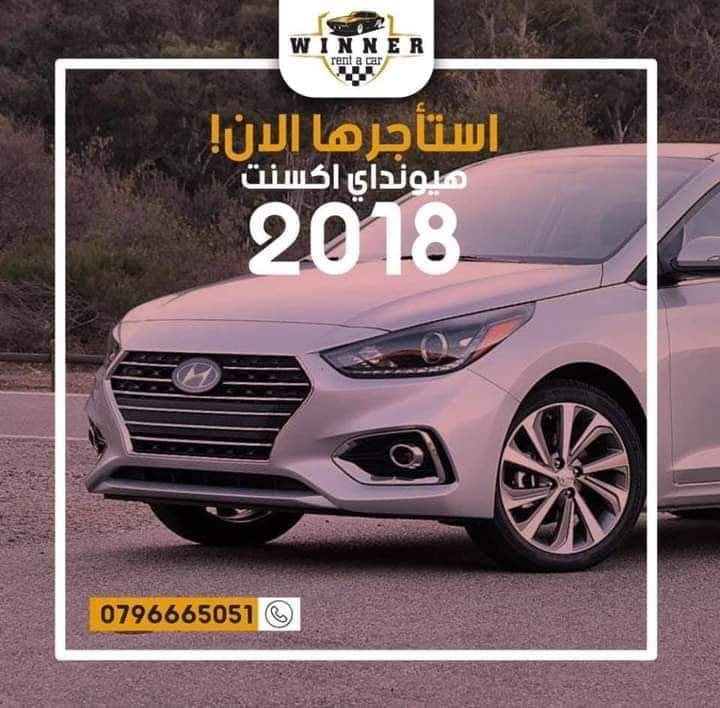 #استأج... - Winner Rent a Car الرابح لتأجير السيارات السياحية | Facebook