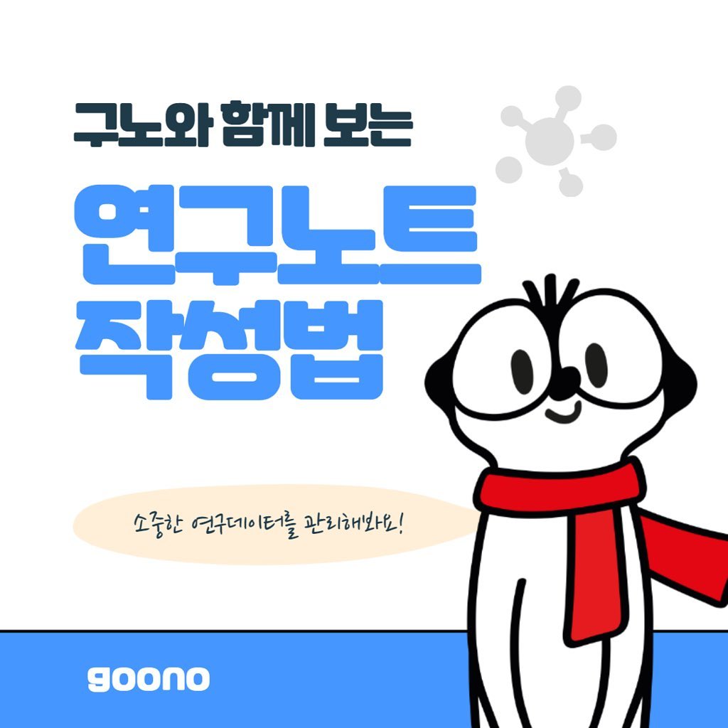 전자연구노트 구노 - 아무도 알려주지 않는 #연구노트 작성법🙄 필수요건들 확인하고 올바르게 작성해요!... | Facebook
