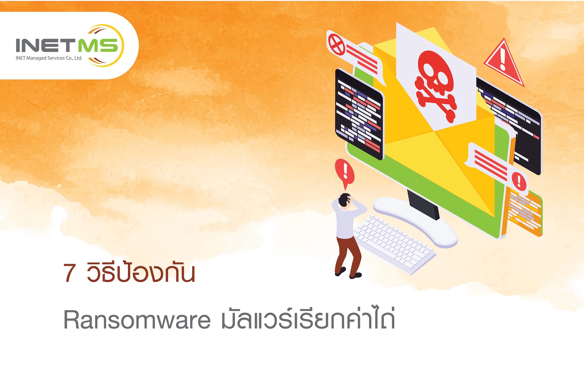 INETMS - Ransomware หรือ #มัลแวร์เรียกค่าไถ่... | Facebook