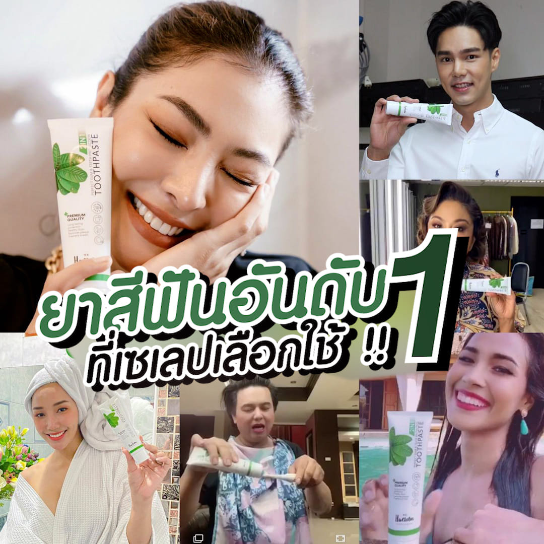 💚แฮวอน💚 2 IN 1... - ยาสีฟันแฮวอน haewon by numay