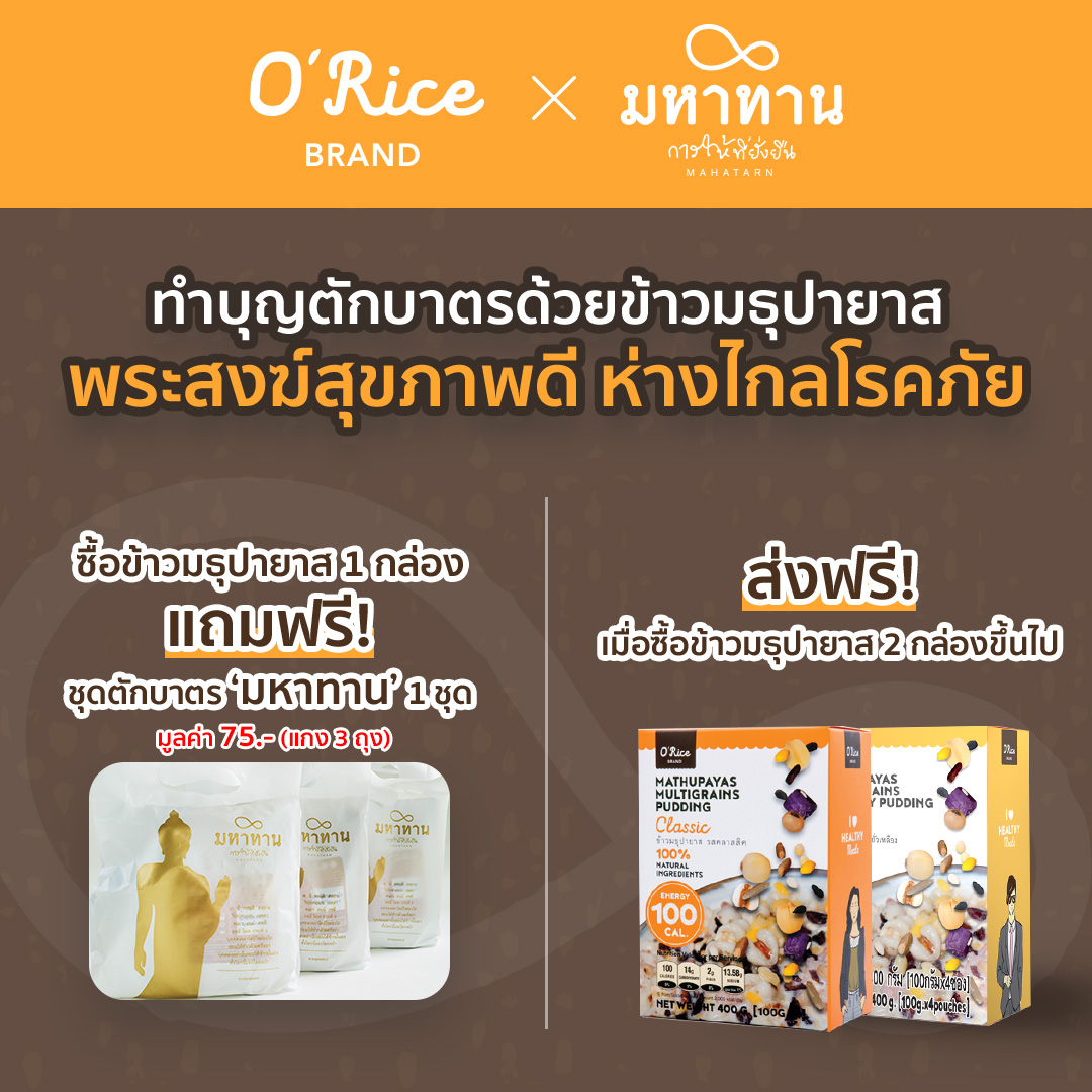 O'Rice - 🧡 ใส่ใจสุขภาพพระสงฆ์...