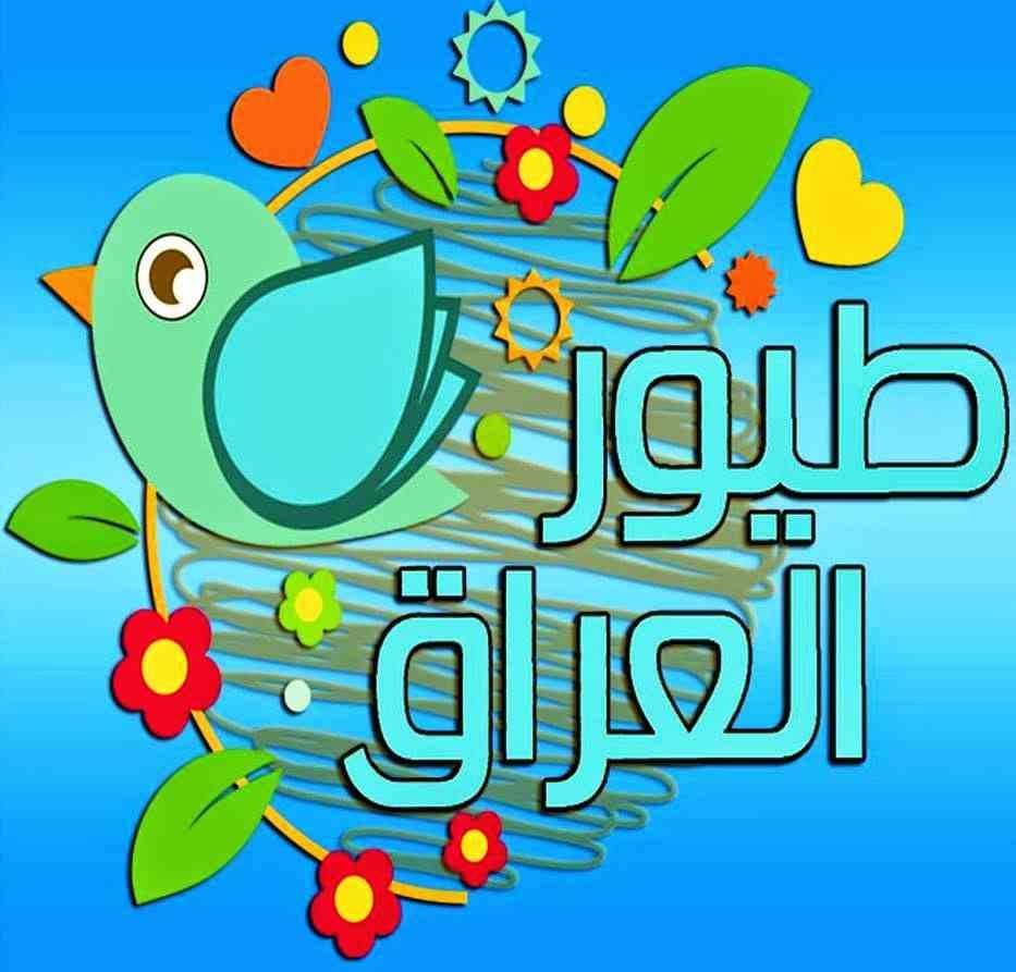 طيور العراق عودة قناة طيور العراق التابعة للشاهد Facebook