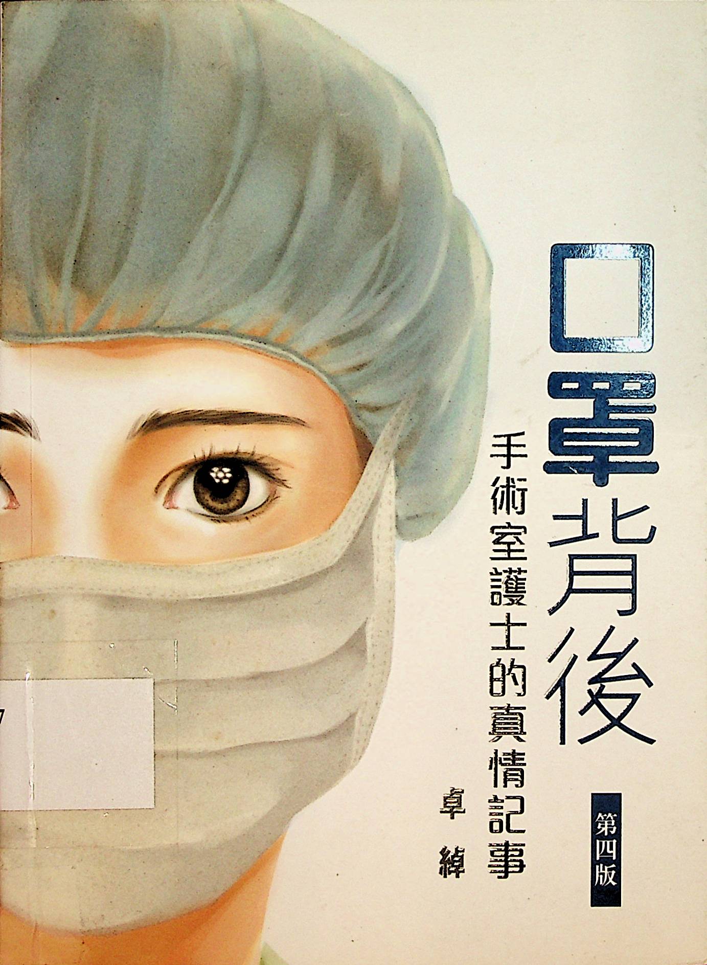【館藏推介】《口罩背後：手術室護士的真情記事》 卓綽──一位年輕的手術室擦手護士（scrub nurse），以簡單直接的文字，細訴着醫院內病人 ...