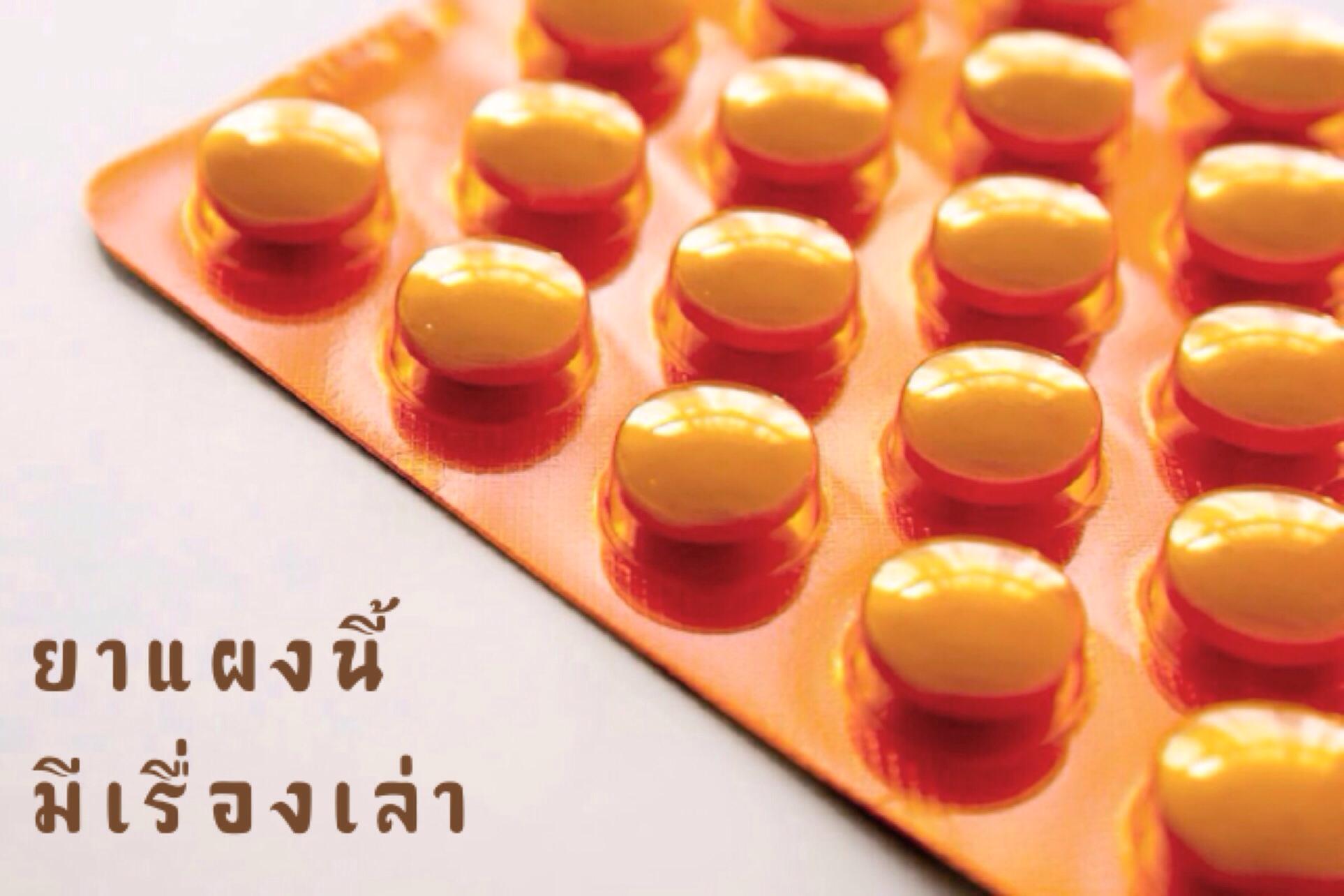 ยาแผงนี้มีเรื่องเล่า