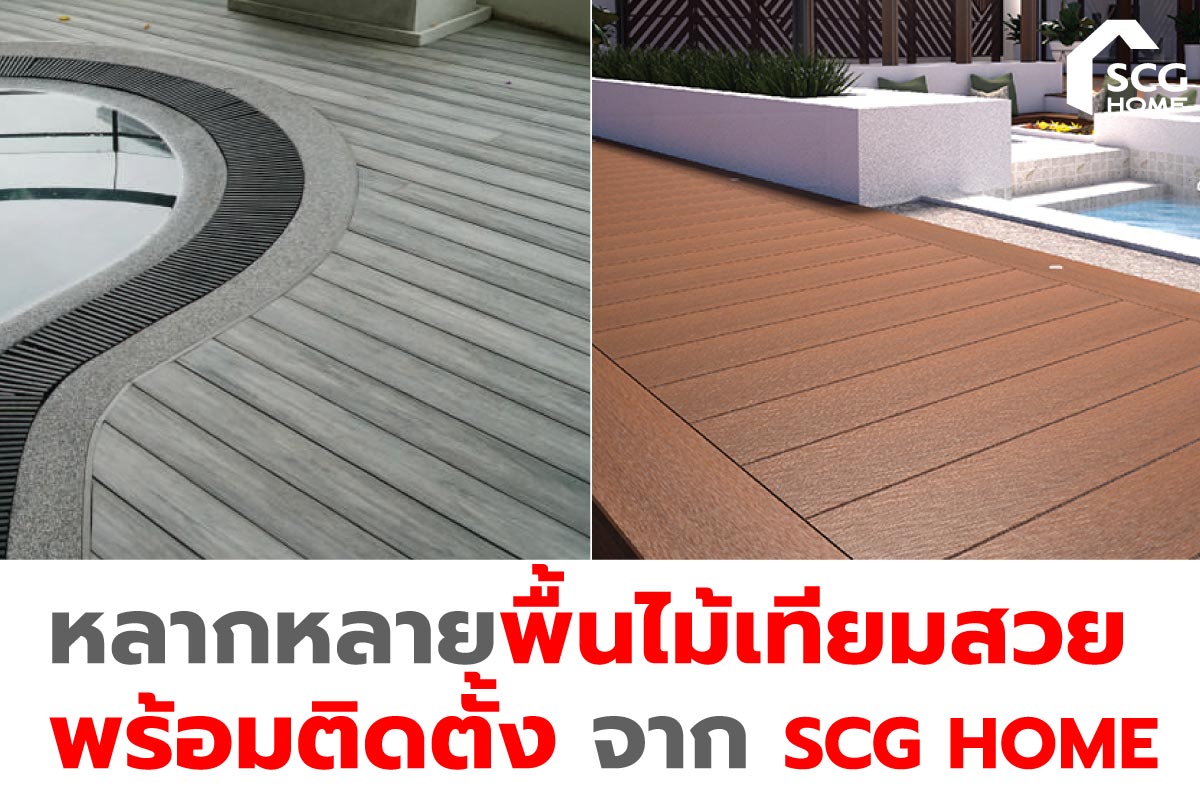 SCG Home - ไม้พื้น SCI กับ ไม้พื้น SCG... | Facebook