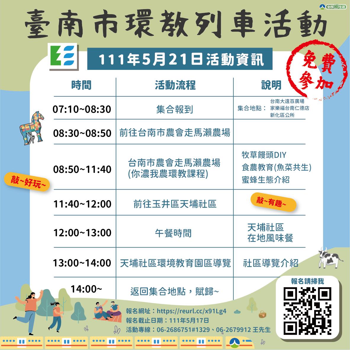 臺南市政府環境保護局 - 🚌環教列車五月份活動開始報名囉🤩 全程免費參加😆免費〰免費〰免費‼...