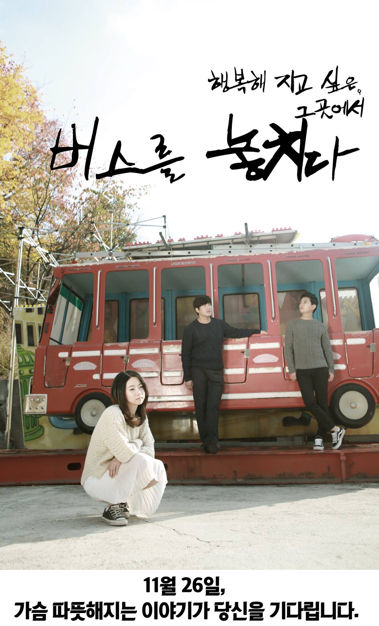 공연기획 감탄사 - 연극 [버스를 놓치다].. 평범하게 사는게 어려운, 우리들의 가슴 따뜻한 이야기.. | Facebook