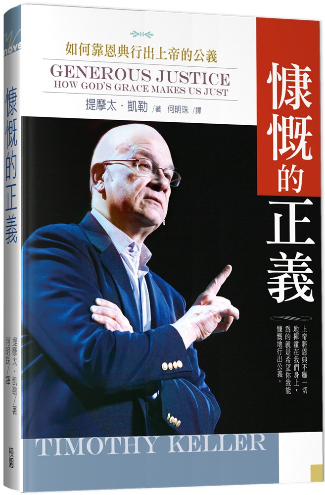 校園書房出版社 - 【新書登場，《慷慨的正義》！】 #行公義，#好憐憫，本書作出最精闢又令人動容的解析！... | Facebook