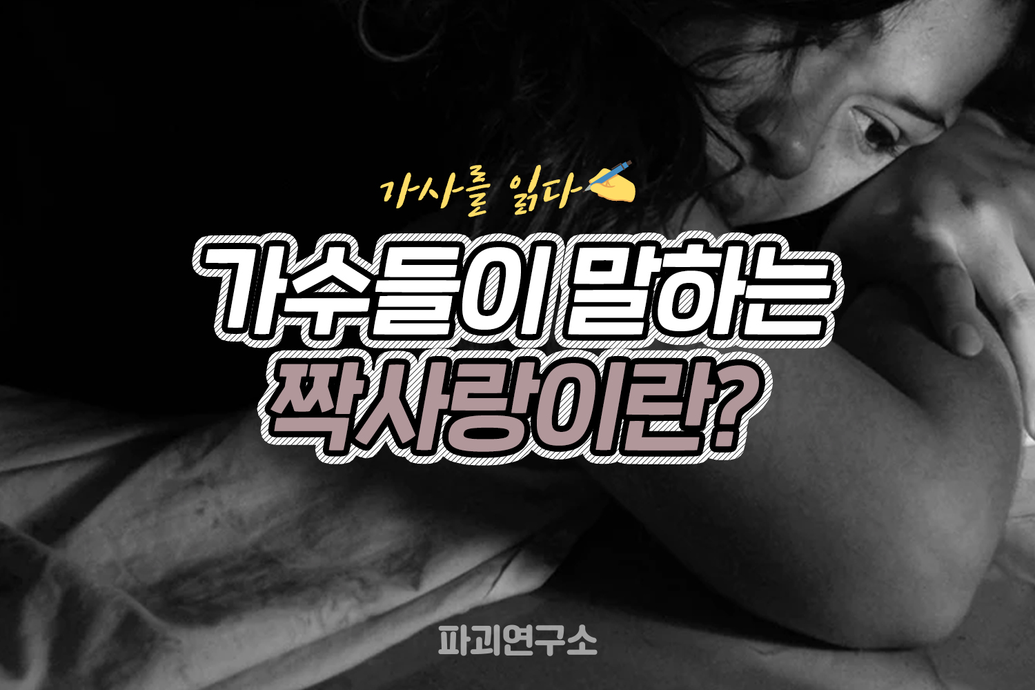 피키캐스트 - 가사를 읽다 : 가수들이 말하는 짝사랑이란? @@가사 하나하나 공감된다,,,, ㅎ | Facebook