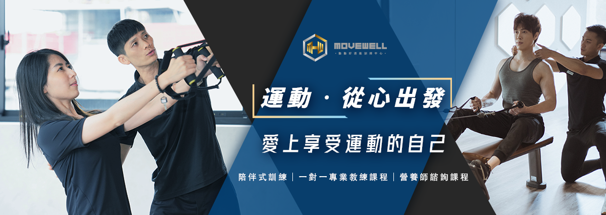 MoveWell-台南健身房動動好適能訓練中心-東門館 | Tainan
