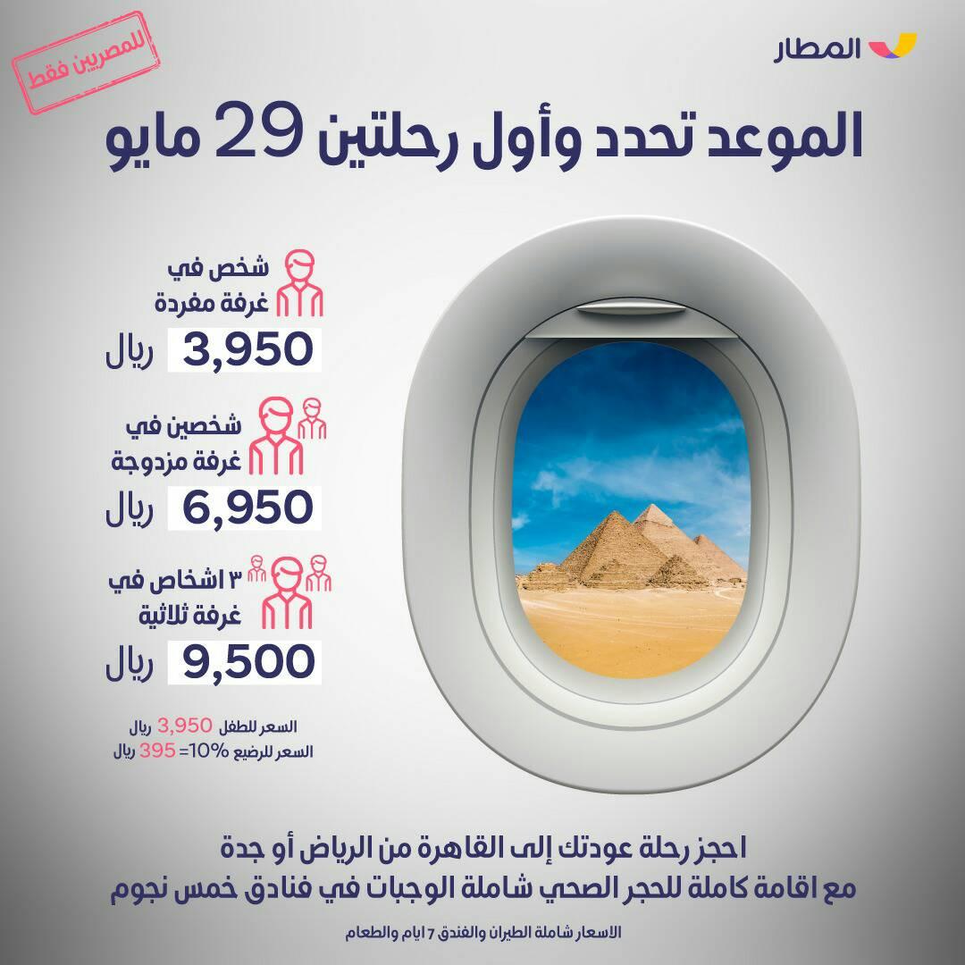 Almatar App - الرحلة تحددت والموعد ٢٩ مايو ‏فقط...