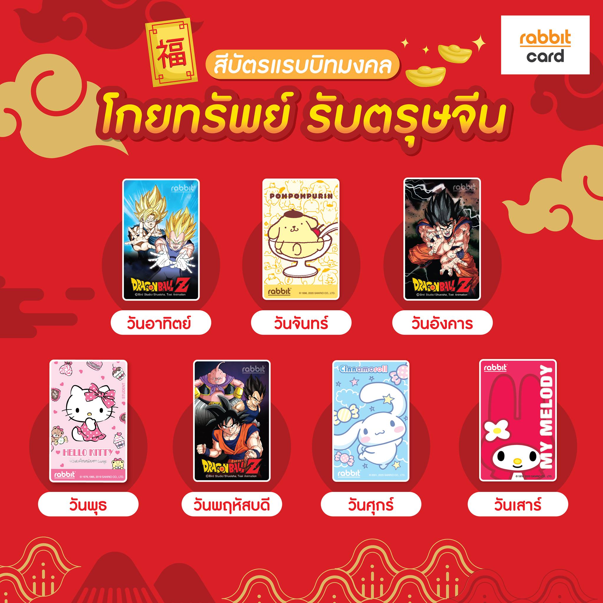 Rabbit Card - ⛩ซินเจียยู่อี่ ซินนี้ฮวดใช้ อั่งเปาไหลมา... | Facebook
