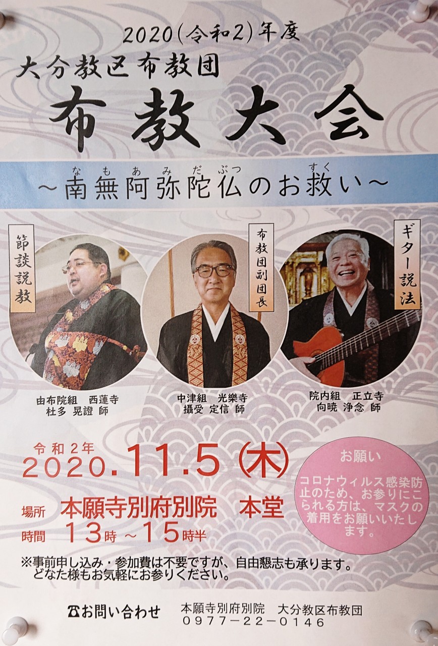 浄土真宗本願寺派大分教区布教団布教大会
