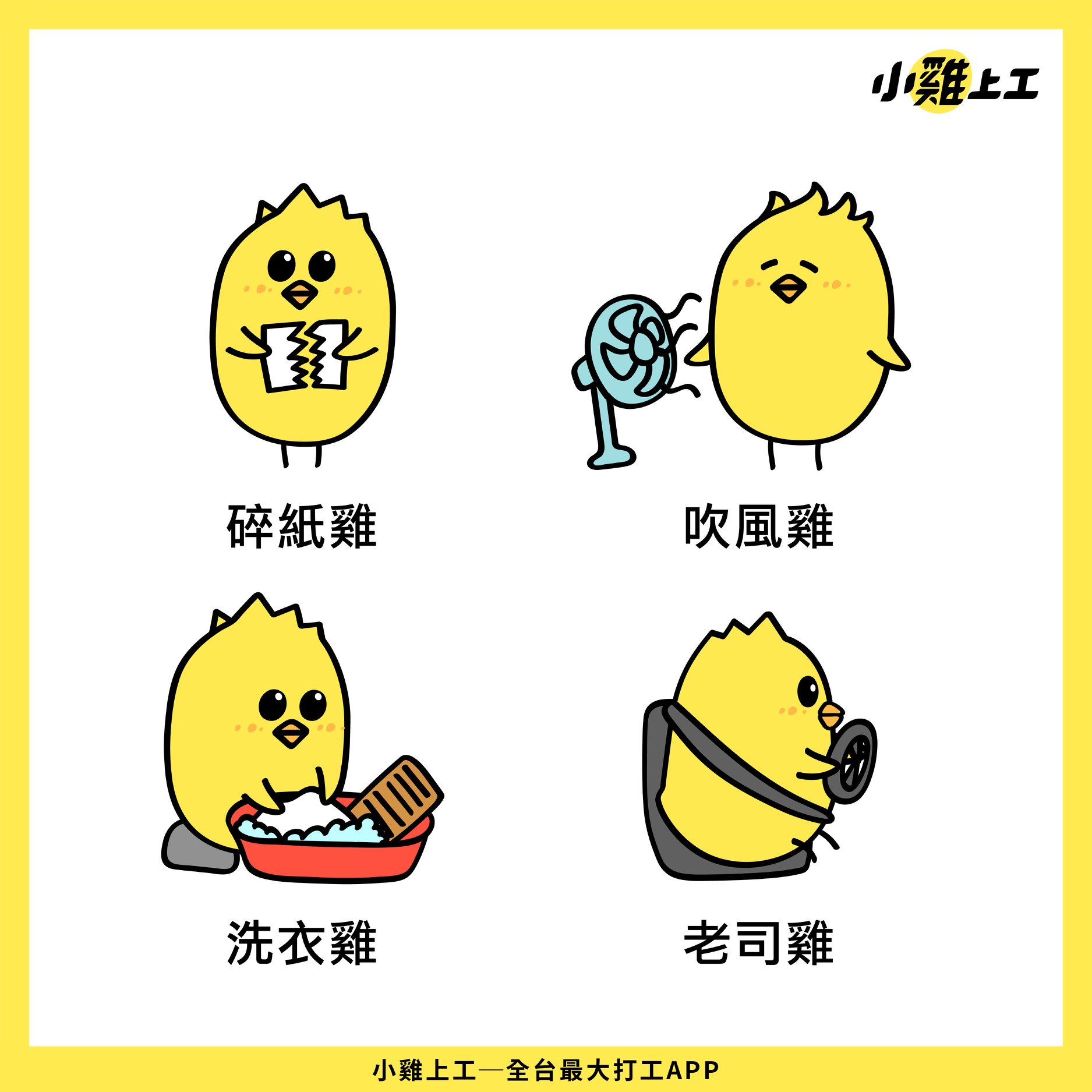 小雞上工 - 不知道大家是否清楚我們的吉祥物為何是小雞嗎？🤔... | Facebook