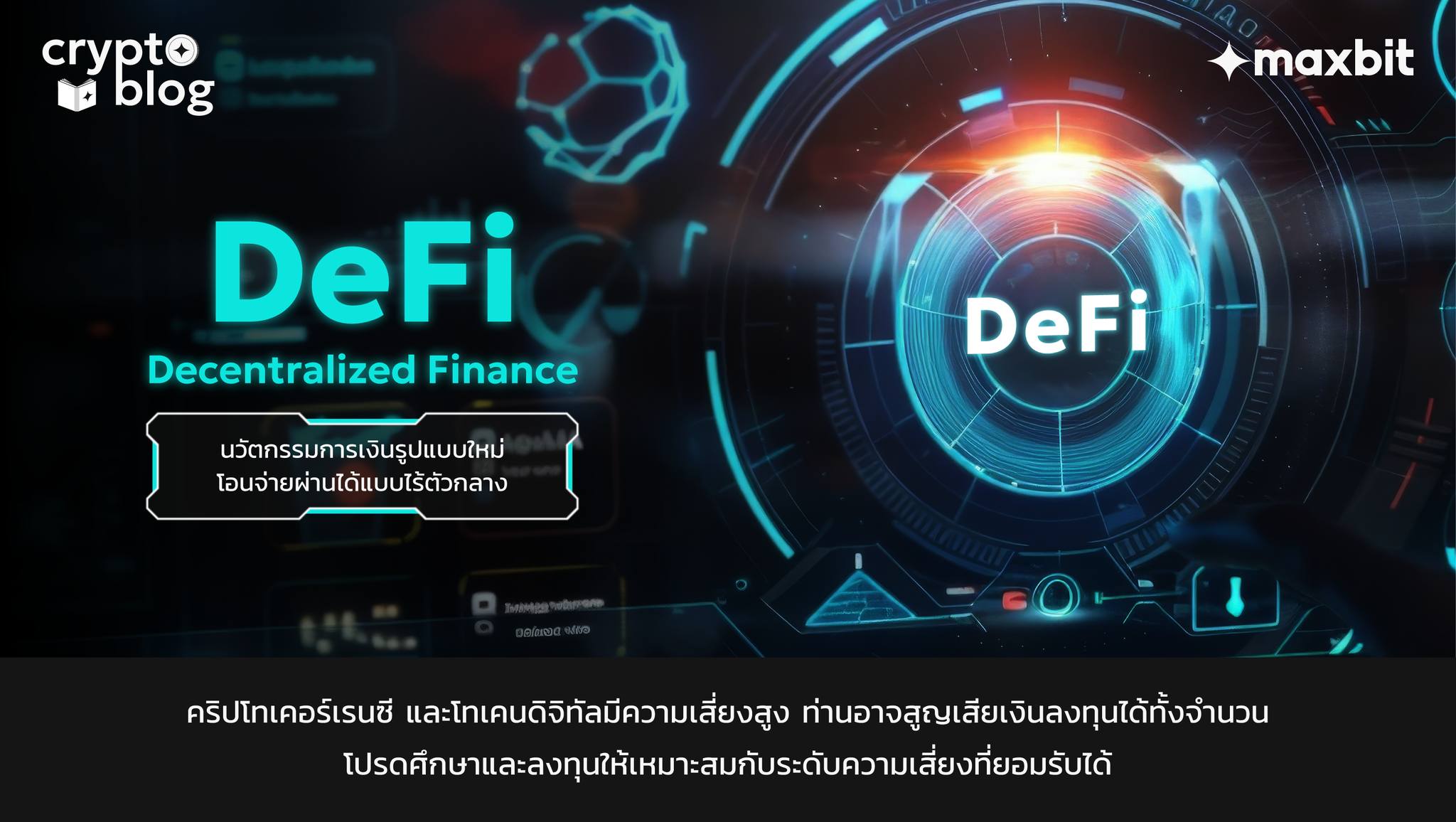 Maxbit - DeFi คืออะไร?... | Facebook