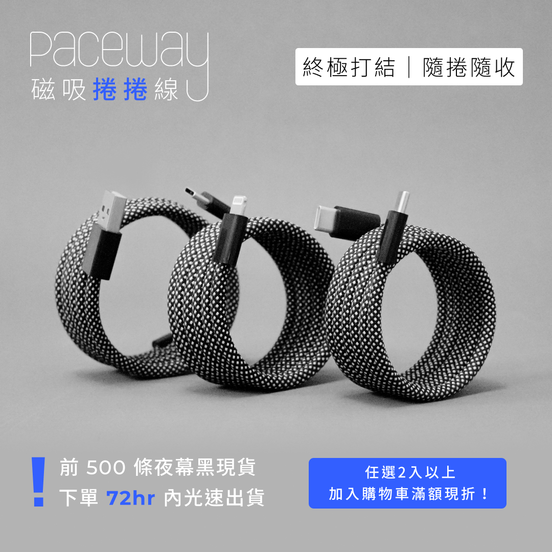 一起剁手 - 探索風格集資好物 - [ Paceway 磁吸捲捲線 ]正式開賣！ 現貨免等秒出，最低 53 折起 👉... | Facebook