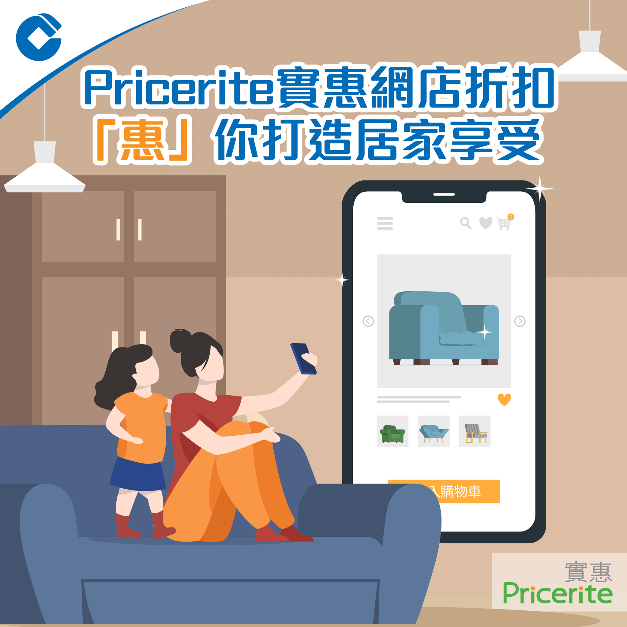 【Pricerite 實惠網店折扣 「惠」你打造居家享受】 建行... - CCB Asia 中國建設銀行（亞洲）
