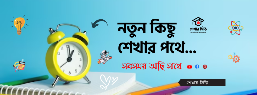 শেখার সিঁড়ি | Facebook