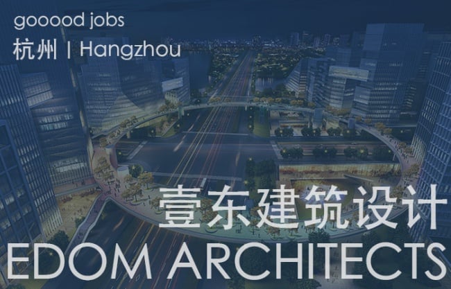 gooood - （杭州好工作）壹东建筑设计 EDOM ARCHITECTS – 项目负责人 / 建筑设计师