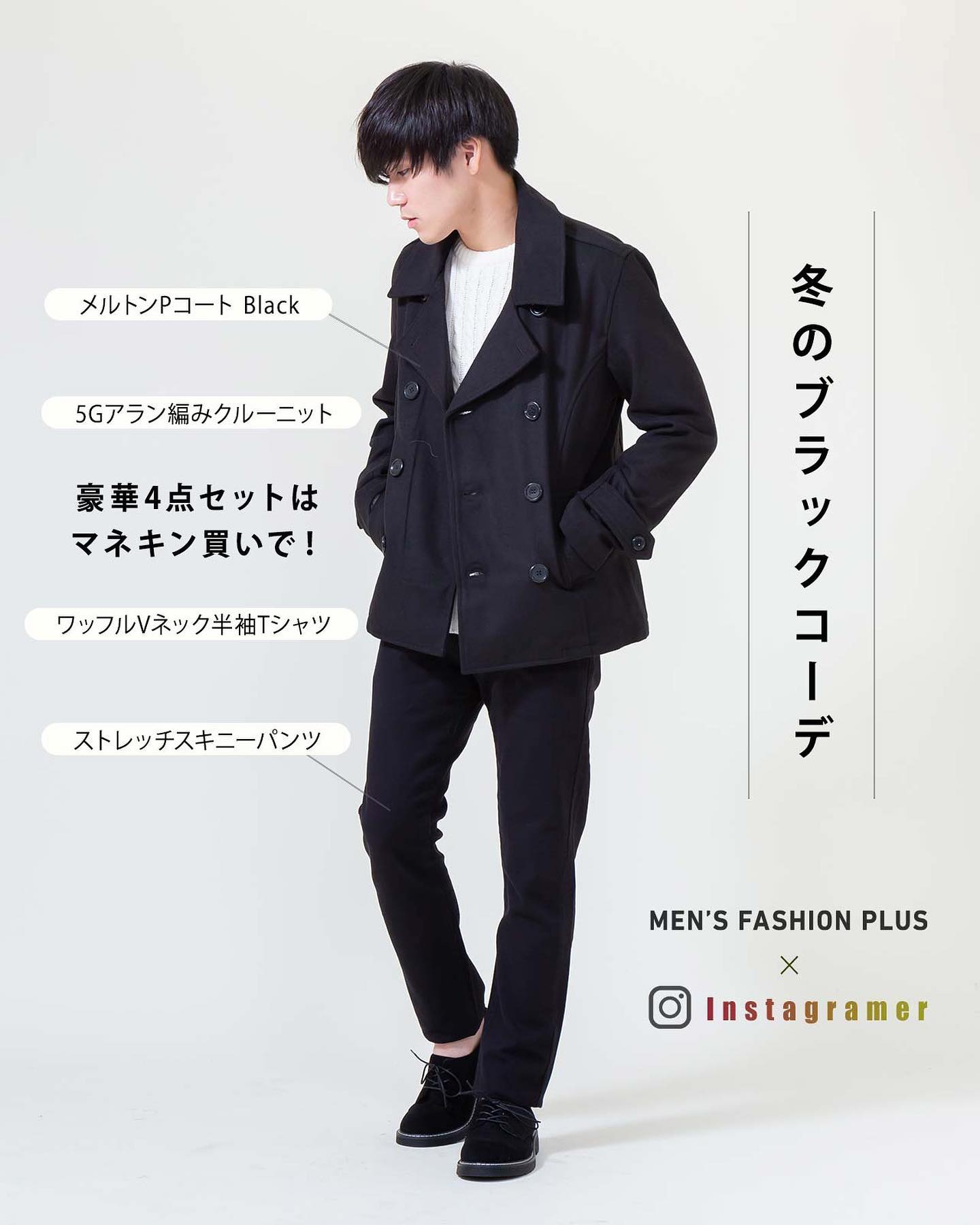 メンズファッションプラス - #Pコート を使ったブラックコーデ 