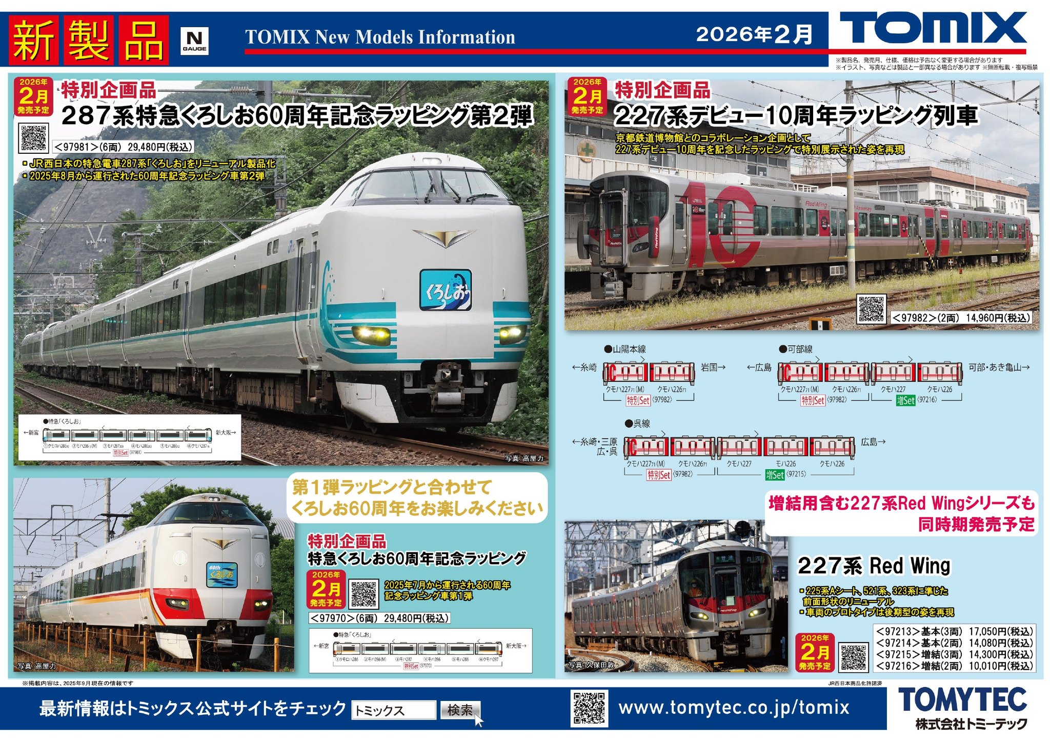 TOMIX 97982 特別企画品 JR 227系 227系デビュー10周年ラッピング列車