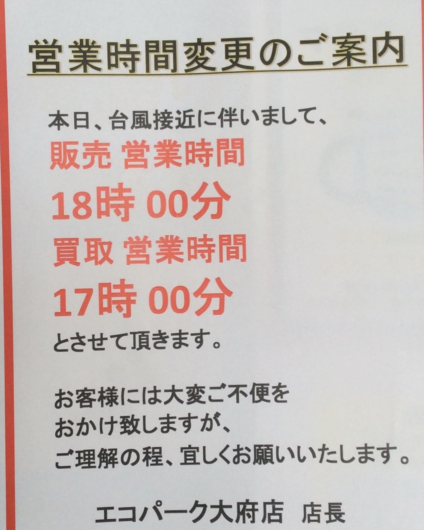 エコパーク大府店 - 急なお知らせですみません 本日、台風接近により 