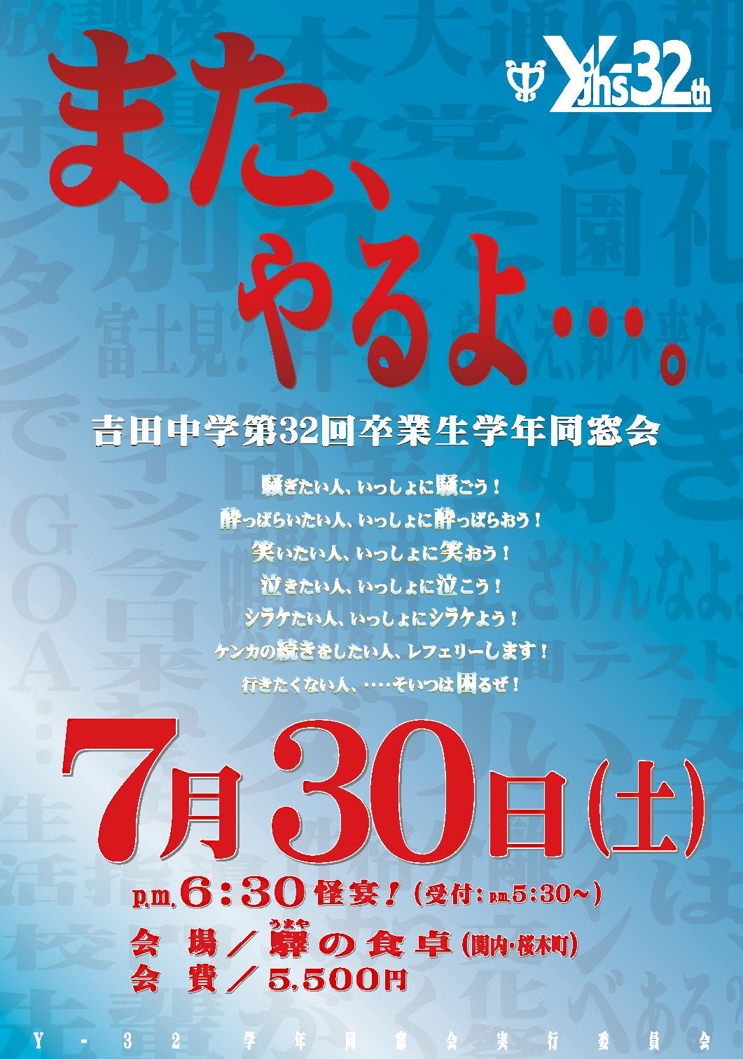 Yjhs 32 ｙｊｈｓ３２th 吉田中学第32回卒業生学年同窓会 実行委員会 ग हप ष ठ Facebook