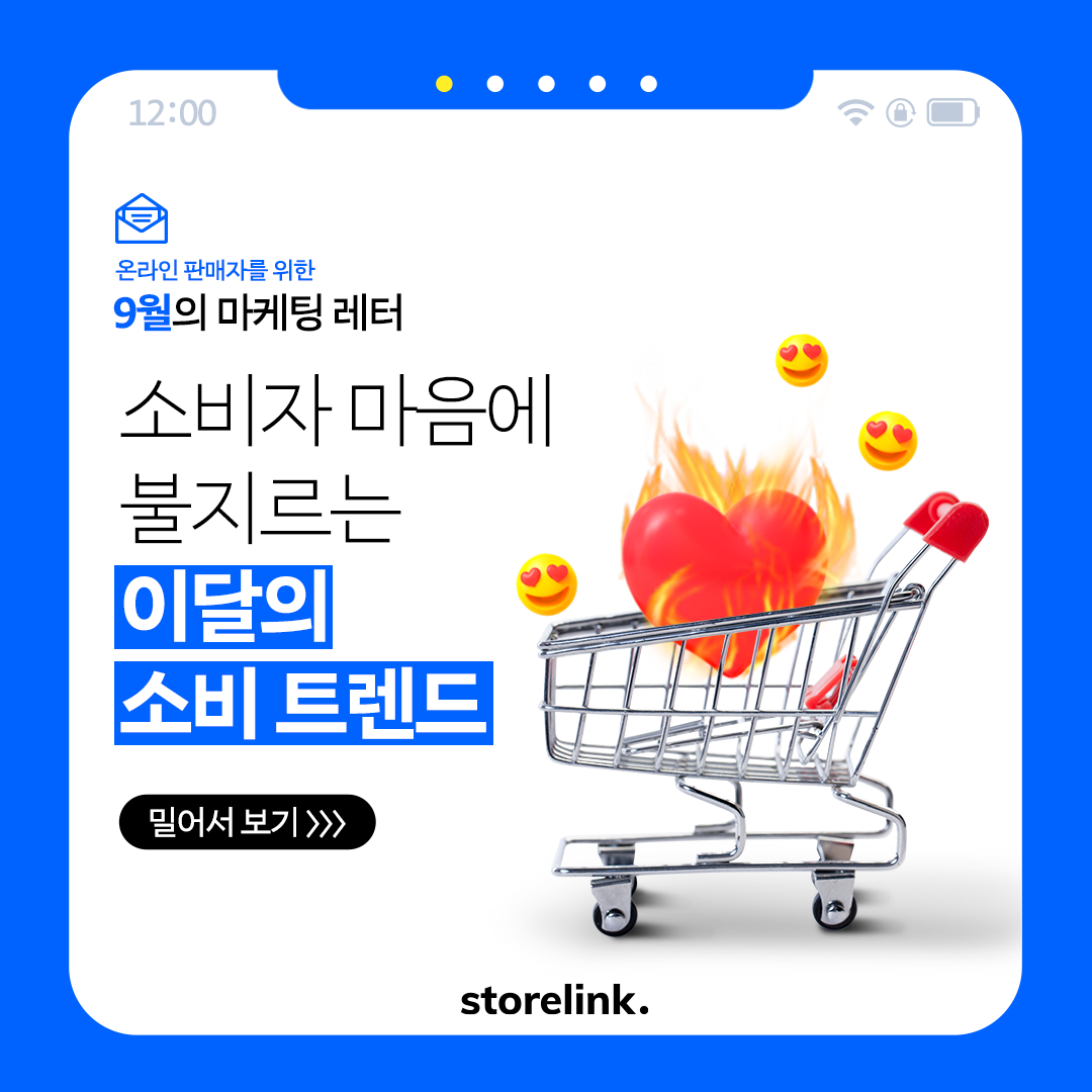 스토어링크 - 온라인 판매자를 위한 마케팅 정보! 스토어링크가 알려드려요. 😉 💌 9월의 마케팅 레터... | Facebook