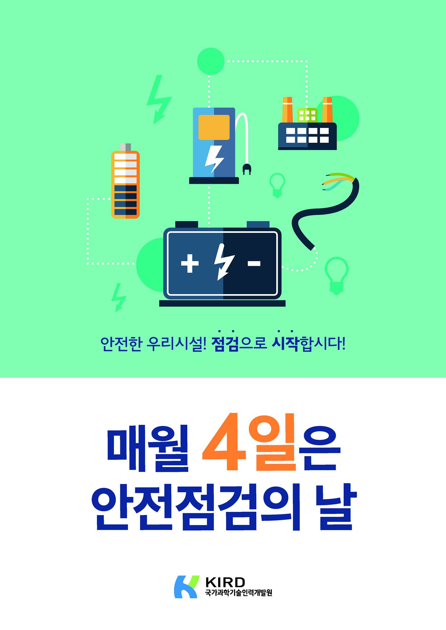 안녕하세요? 우리 KIRD에서는 매월 안전점검을 통해 각종 생활... - 국가과학기술인력개발원 - KIRD | Facebook