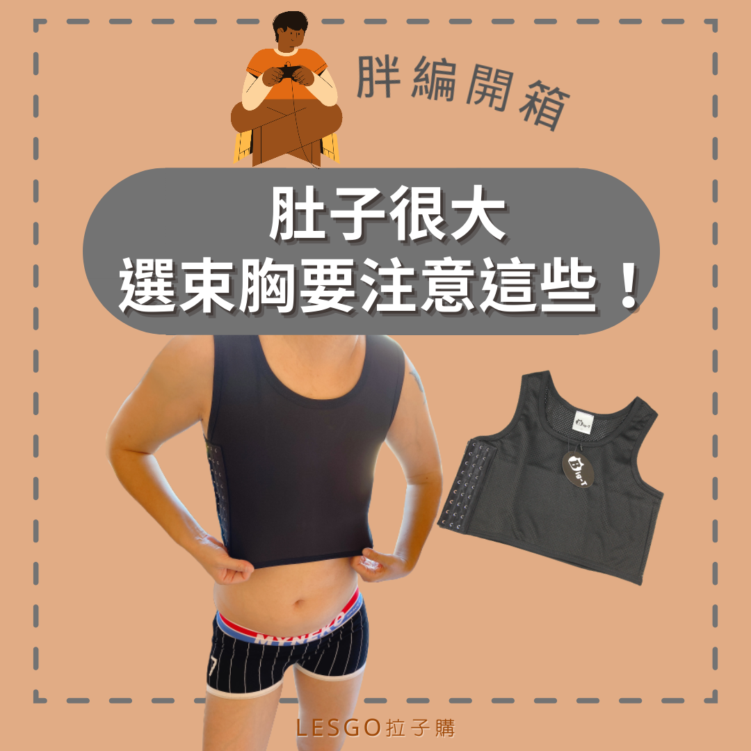 Lesgo拉子購 女同志購物網 - 講到束胸 相信有很多人不知道怎麼選擇適合自己的款式 就算束胸網都有照片可以參考... | Facebook