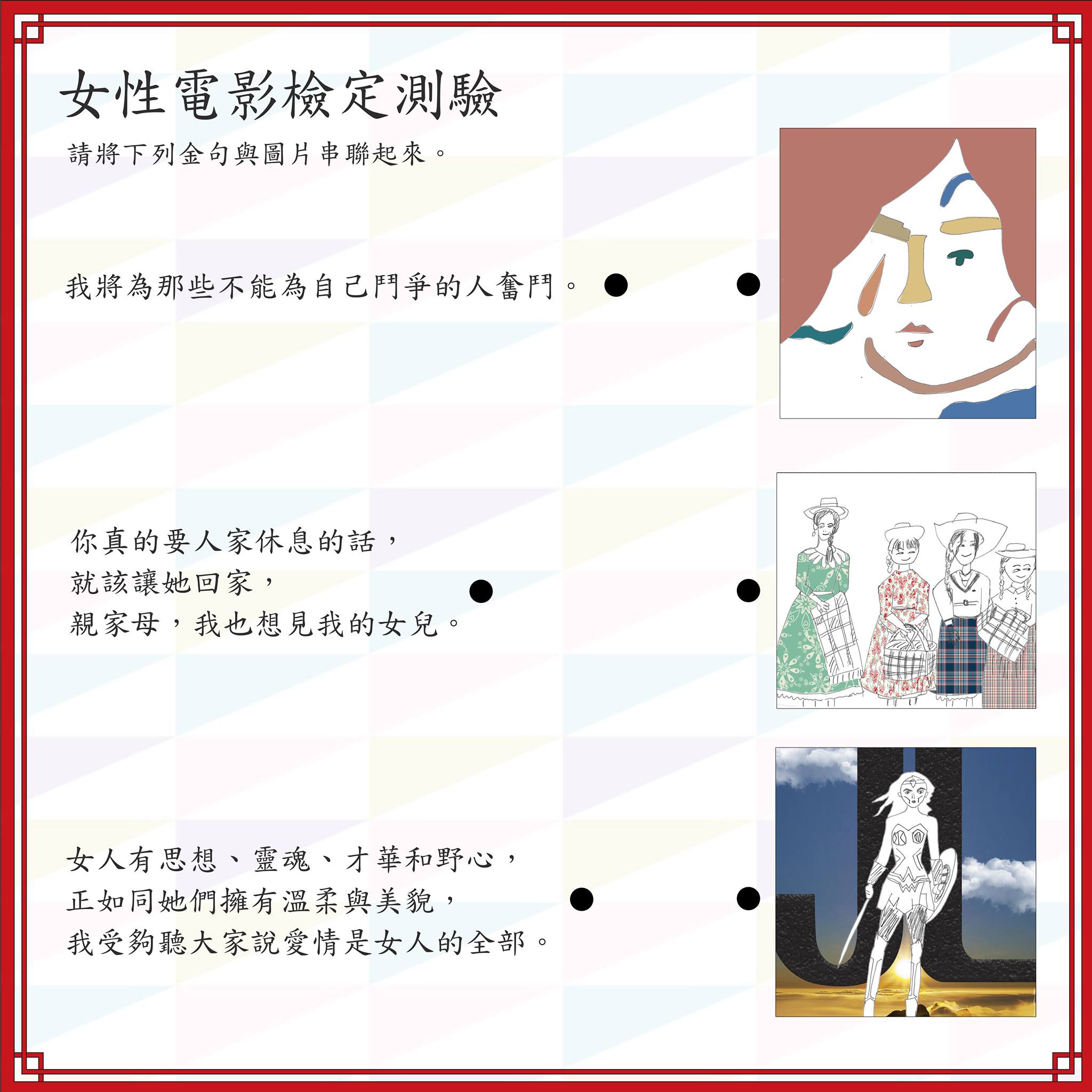 中華文化總會 - #猜一猜 「文化ya總會」本周（9/5）主題：女性電影大進擊，基本測驗連連看～...