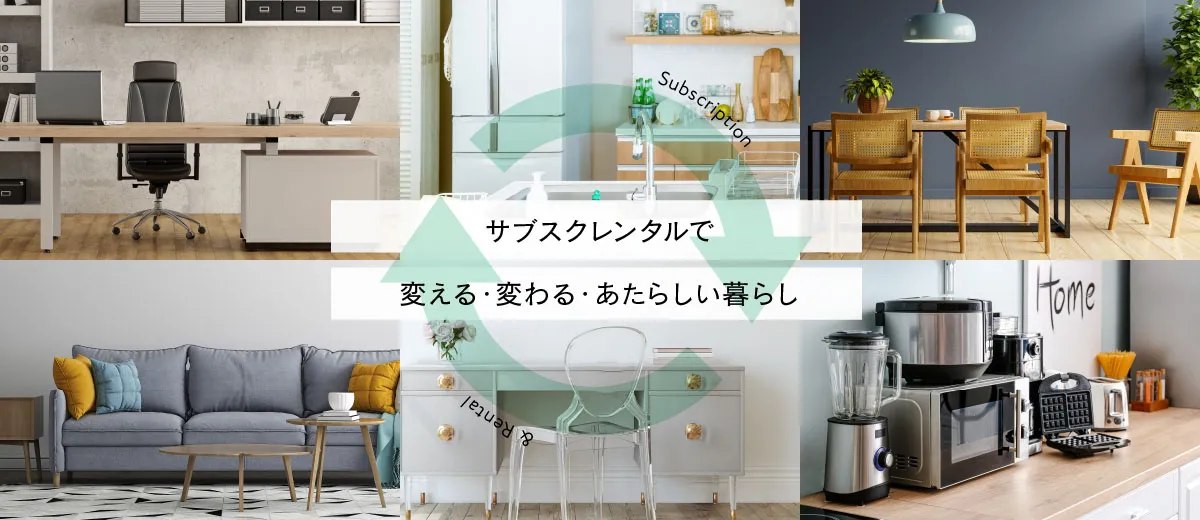 COSMO SubscRental -家具・家電のサブスクレンタル- | Fussa Tokyo