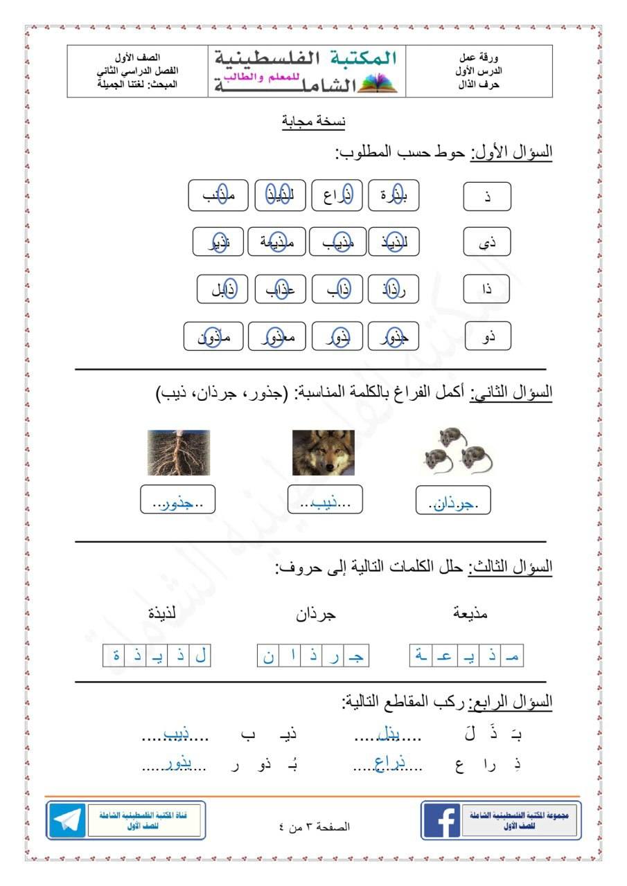 المنهاج الفلسطيني لجميع المواد 🤍🤍🤍ام هاشم🤍🤍🤍 | ورقة عمل درس حرف الذال ...