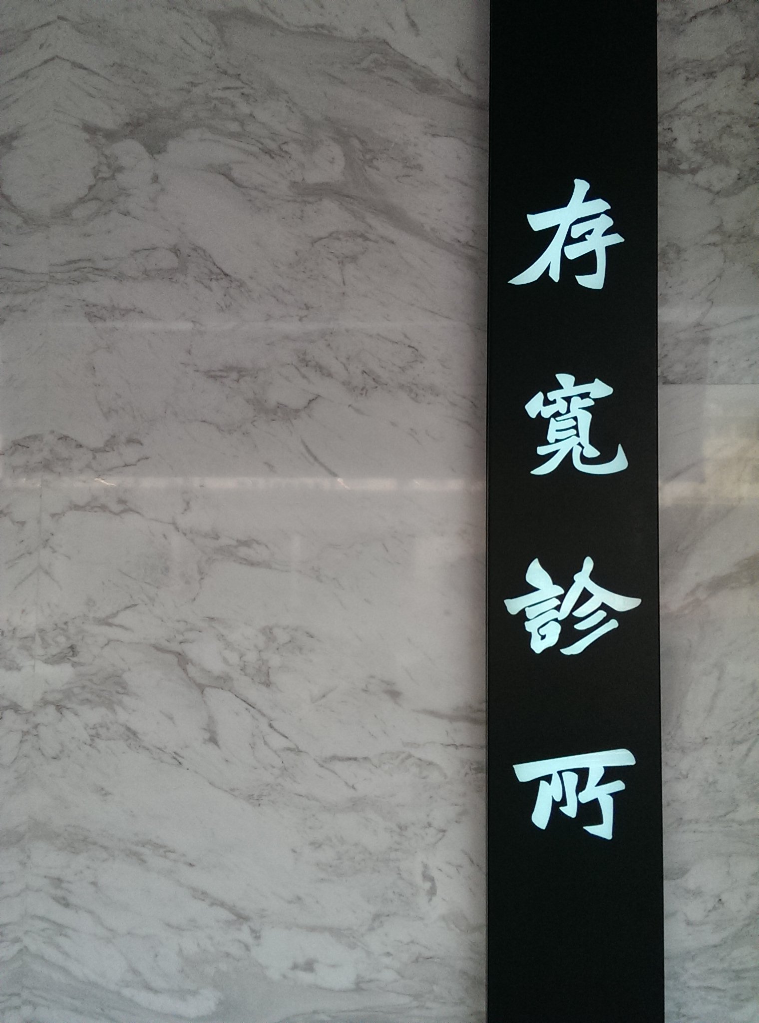 存寬診所 | Yuanlin