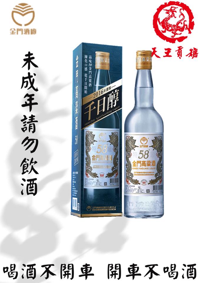 📣 金門高粱2016年千日醇📣 ✓酒精濃度(%) : 58% ✓容量：750ml ✓金門