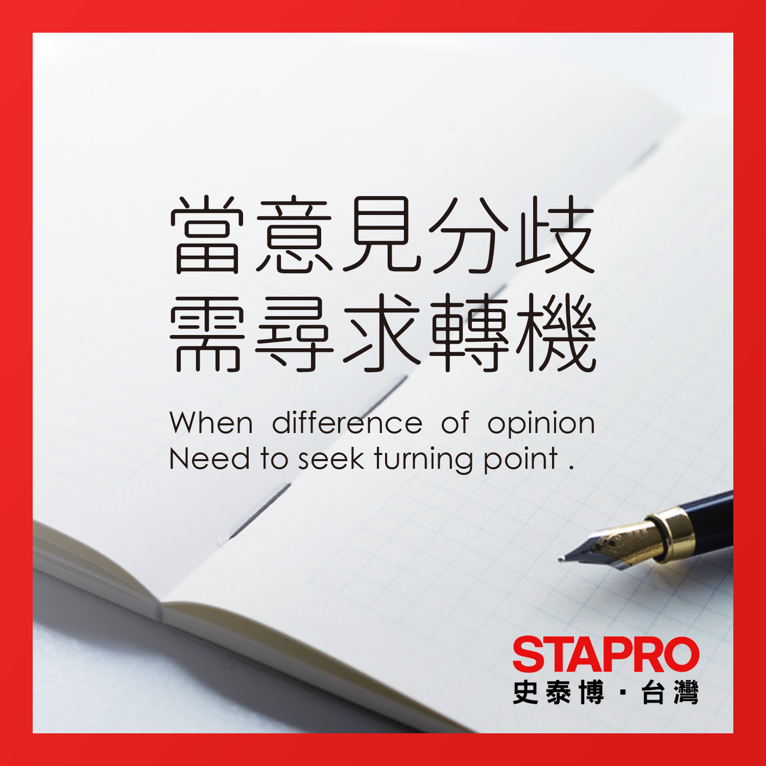 📖史泰博 好文分享📖 意見不合時 謹記 6 點就可以不挫折又維持好關係... - 史泰博 Stapro Taiwan | Facebook