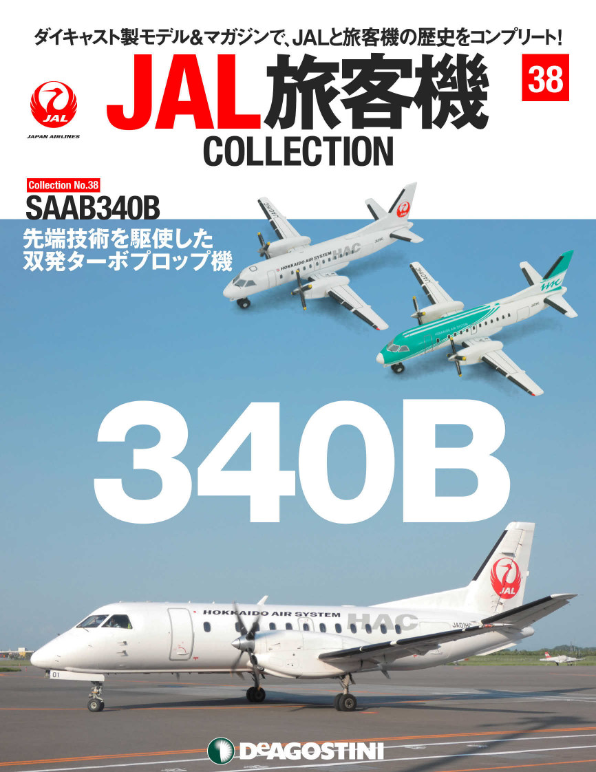 デアゴスティーニ「JAL旅客機COLLECTION」第38号にいよいよSAAB340B型