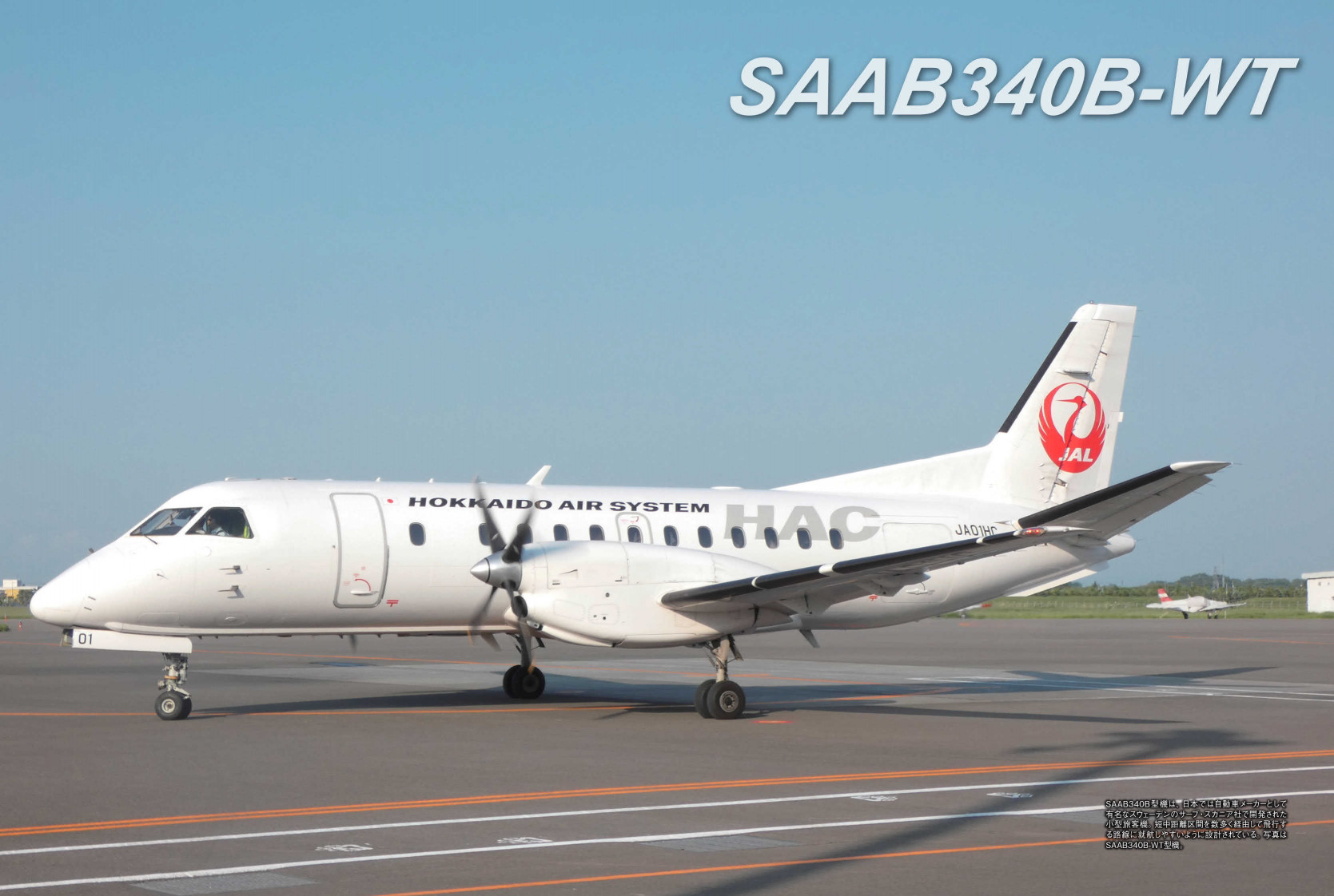 デアゴスティーニ「JAL旅客機COLLECTION」第38号にいよいよSAAB340B型