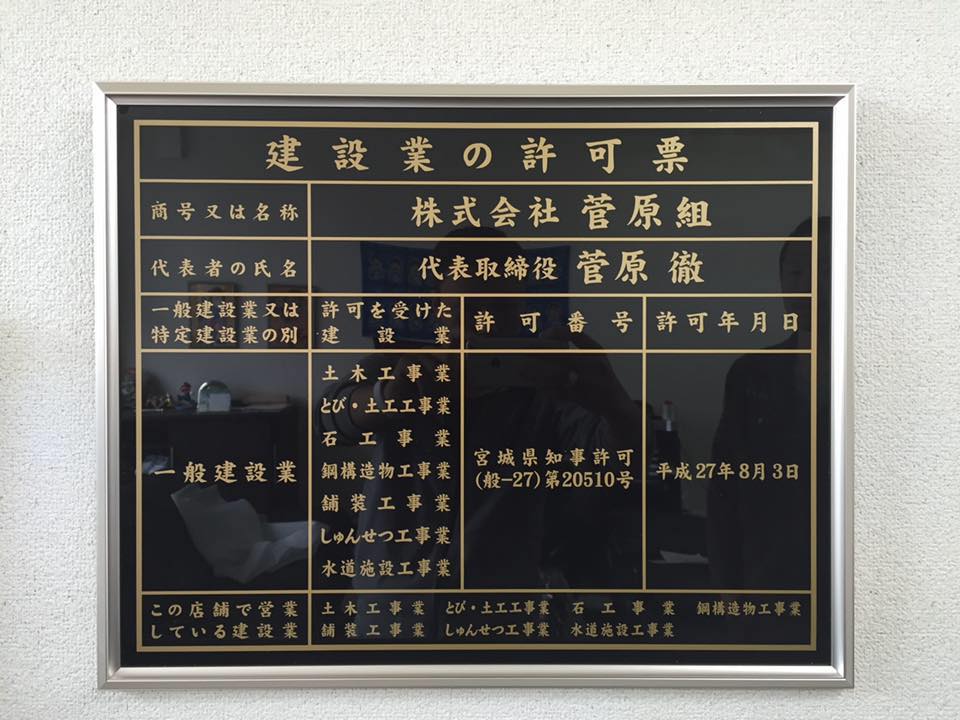  株式会社 菅原組 