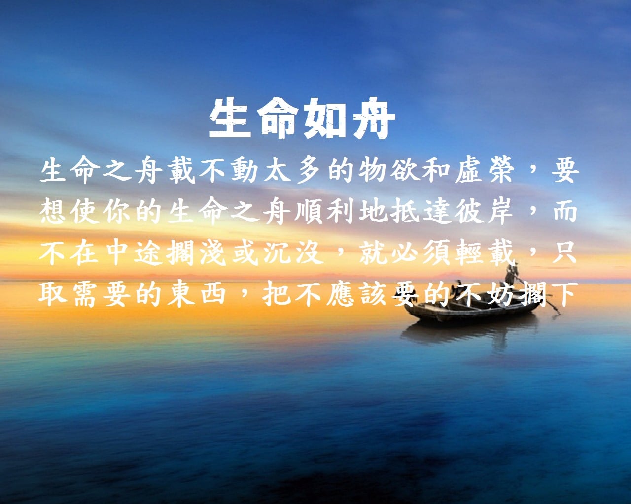 靜思語 - 人的生命就像一艘船，如果在人生的航行中承載過多、過重的物慾和虛榮，生命之舟就極易在中途擱淺或沉沒。要想順利... | Facebook