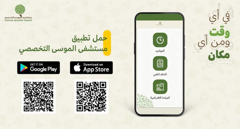 مستشفى الموسى التخصصي Almoosa Specialist Hospital حمل تطبيق مستشفى الموسى التخصصي الآن لتتمكن من حجز موعد الاطلاع على ملفك الطبي الدخول على العيادة الافتراضية الاطلاع على نتائج الأشعة و التحاليل الدفع