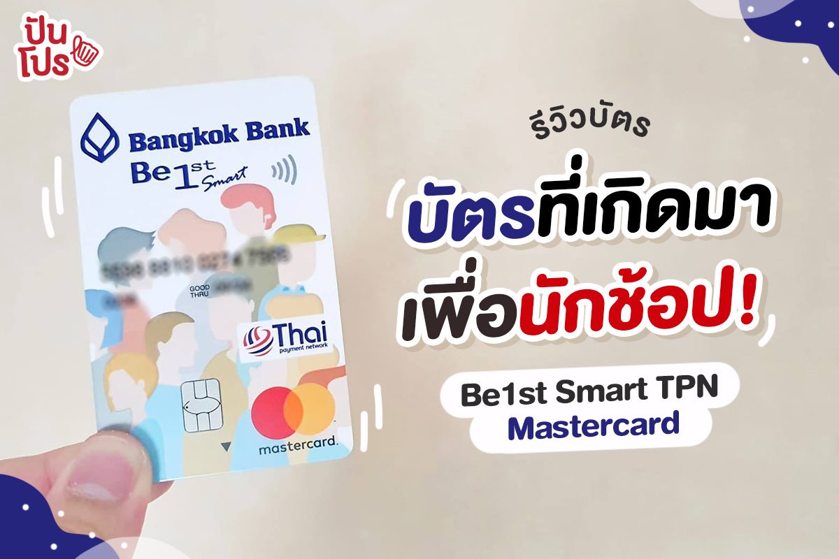 💳 #รีวิวบัตร บัตรบีเฟิสต์ สมาร์ท... - ปันโปร Punpromotion | Facebook