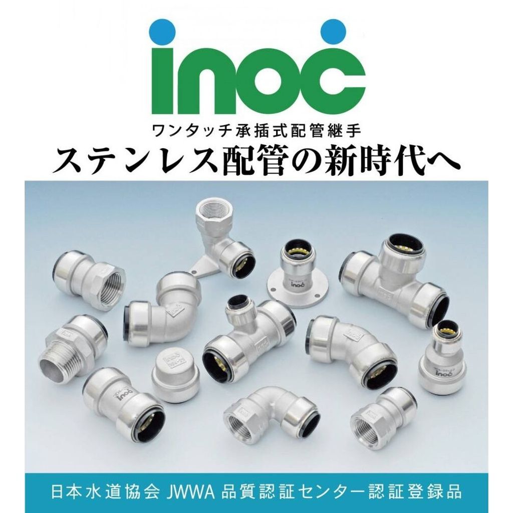 不銹鋼 白鐵壓接管 304 日本INOC伊諾克 承插式 快速接頭另件 內牙彎頭 水栓彎頭 龍口彎