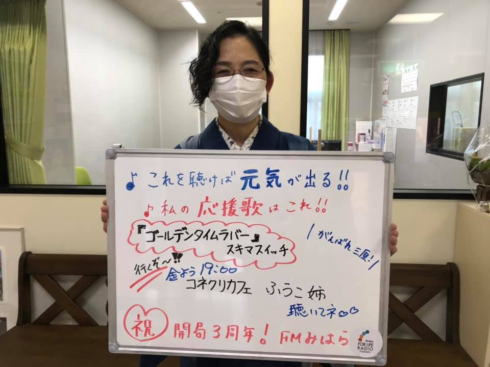 Fmみはら これを聴けば元気になる 私の応援歌 ふうこ姉 編 曲名 スキマスイッチ ゴールデンタイムラバー Fmみはら開局3周年記念キャンペーン これを聴けば元気になる あなたの応援歌 教えてください 皆さんからのリクエスト待ってます