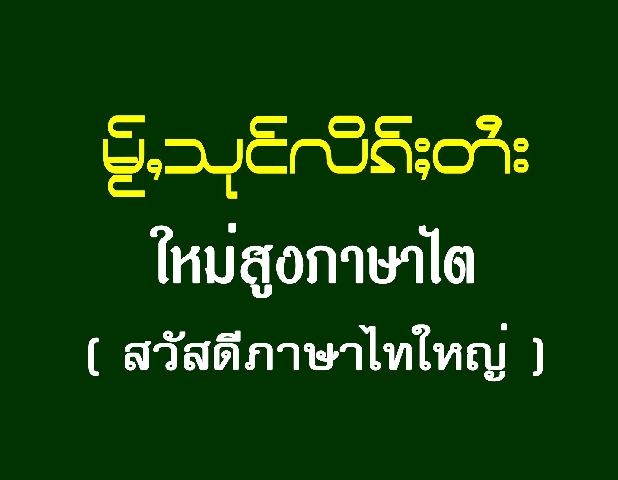Mai Sung Lik Tai ใหม่สูงภาษาไต