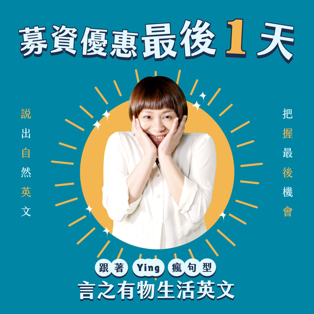 #老師口把口帶你用到會的英文課 #募資倒數最後一天... - Ying's English 在台灣就醬練英文