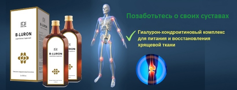 B-Luron и здоровье суставов